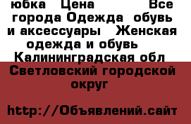 юбка › Цена ­ 1 000 - Все города Одежда, обувь и аксессуары » Женская одежда и обувь   . Калининградская обл.,Светловский городской округ 